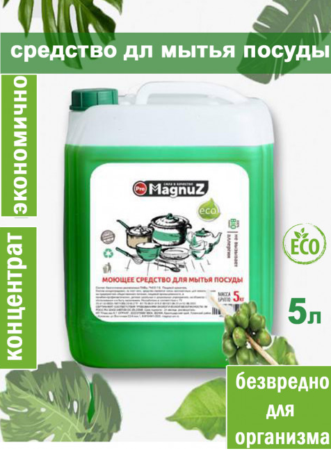 Средство для мытья посуды ЭКО