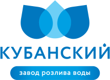УНИВЕРСАЛЬНЫЙ ЗАВОД РОЗЛИВА ВОДЫ "КУБАНСКИЙ", ООО